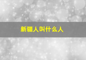 新疆人叫什么人