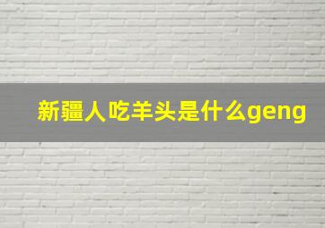 新疆人吃羊头是什么geng