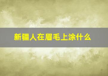 新疆人在眉毛上涂什么