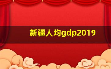 新疆人均gdp2019