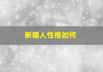 新疆人性格如何