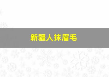 新疆人抹眉毛