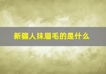 新疆人抹眉毛的是什么