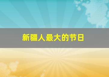 新疆人最大的节日