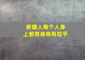 新疆人每个人身上都有体味吗知乎