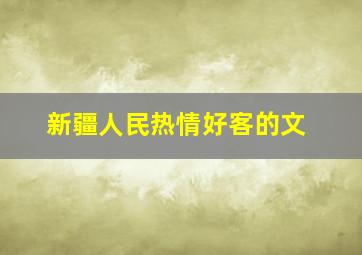 新疆人民热情好客的文