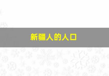 新疆人的人口