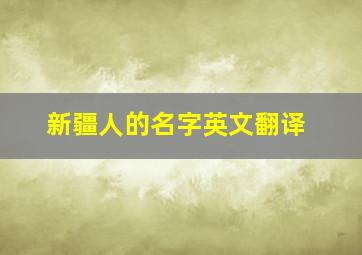 新疆人的名字英文翻译