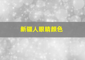 新疆人眼睛颜色