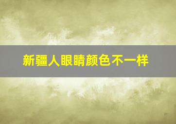 新疆人眼睛颜色不一样