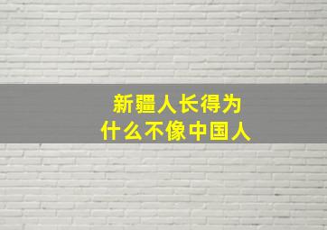 新疆人长得为什么不像中国人