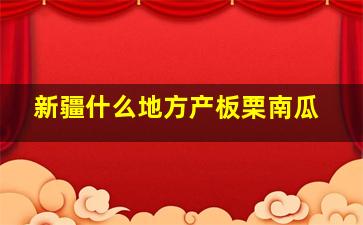 新疆什么地方产板栗南瓜