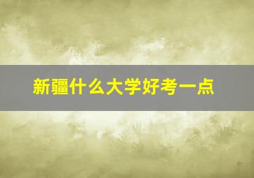 新疆什么大学好考一点