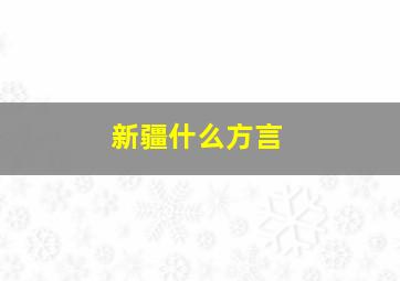 新疆什么方言