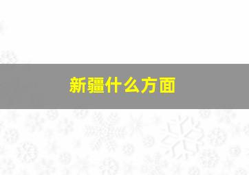 新疆什么方面