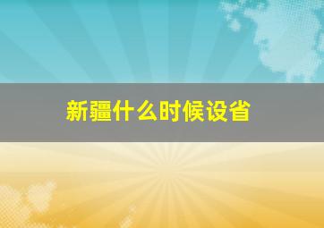 新疆什么时候设省