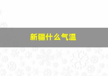 新疆什么气温