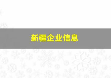 新疆企业信息