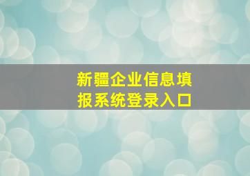 新疆企业信息填报系统登录入口