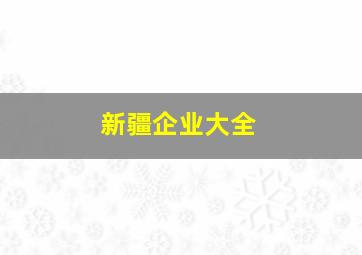 新疆企业大全