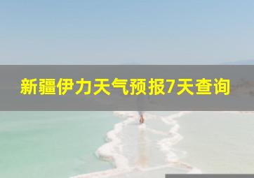 新疆伊力天气预报7天查询