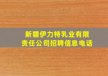 新疆伊力特乳业有限责任公司招聘信息电话