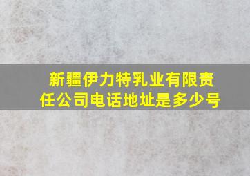 新疆伊力特乳业有限责任公司电话地址是多少号