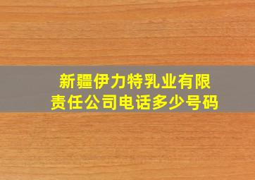 新疆伊力特乳业有限责任公司电话多少号码