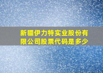 新疆伊力特实业股份有限公司股票代码是多少