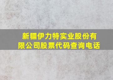 新疆伊力特实业股份有限公司股票代码查询电话