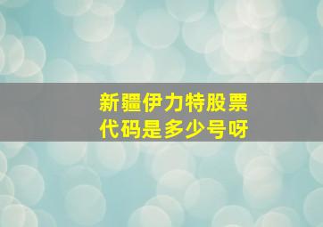 新疆伊力特股票代码是多少号呀