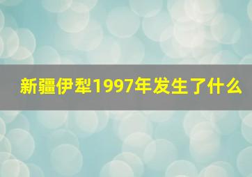 新疆伊犁1997年发生了什么