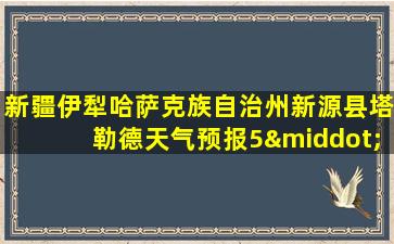 新疆伊犁哈萨克族自治州新源县塔勒德天气预报5·26