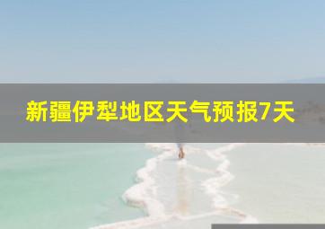 新疆伊犁地区天气预报7天