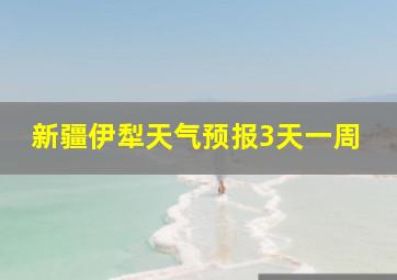 新疆伊犁天气预报3天一周