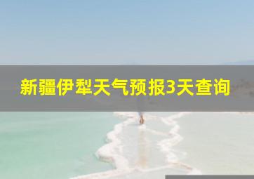 新疆伊犁天气预报3天查询