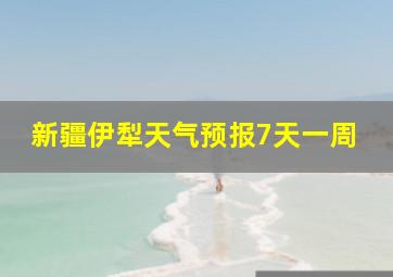 新疆伊犁天气预报7天一周