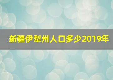 新疆伊犁州人口多少2019年