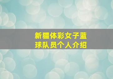 新疆体彩女子蓝球队员个人介绍