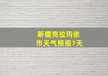 新疆克拉玛依市天气预报7天