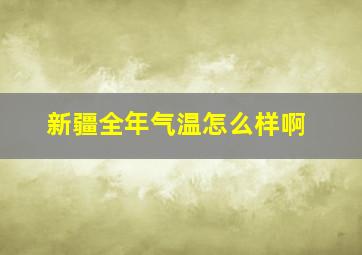 新疆全年气温怎么样啊