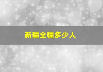 新疆全疆多少人