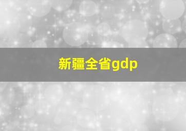 新疆全省gdp