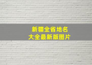 新疆全省地名大全最新版图片