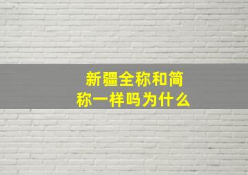 新疆全称和简称一样吗为什么