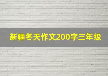 新疆冬天作文200字三年级