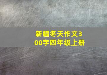 新疆冬天作文300字四年级上册