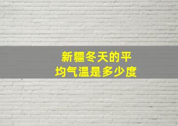 新疆冬天的平均气温是多少度