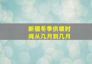 新疆冬季供暖时间从几月到几月