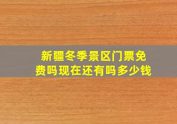 新疆冬季景区门票免费吗现在还有吗多少钱